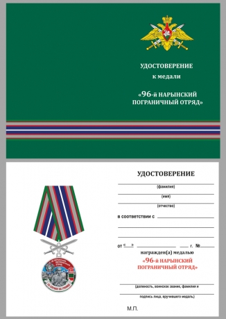 Бланк удостоверения к медали "За службу в Нарынском пограничном отряде"