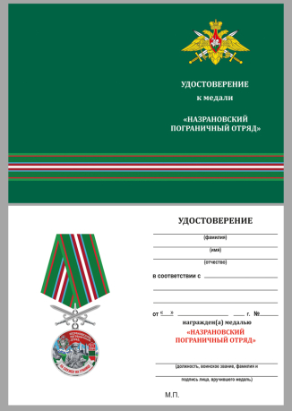 Бланк удостоверения к медали "За службу в Назрановском пограничном отряде"