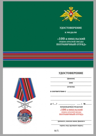 Бланк удостоверения к медали "За службу в Никельском пограничном отряде"