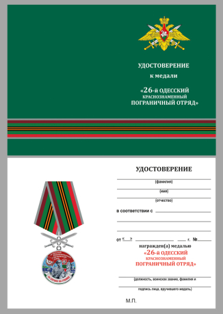 Бланк удостоверения к медали "За службу в Одесском пограничном отряде"