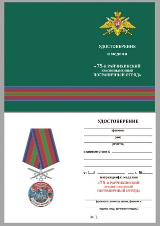 Удостоверение к медали 75 Райчихинский пограничный отряд