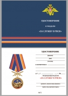 Бланк удостоверения к медали "За службу в РВСН"