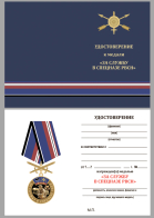 Бланк удостоверения к медали "За службу в спецназе РВСН"