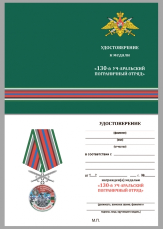 Бланк удостоверения к медали "За службу в Уч-Аральском пограничном отряде"