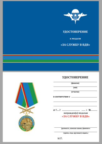 Бланк удостоверения к медали "За службу в ВДВ"