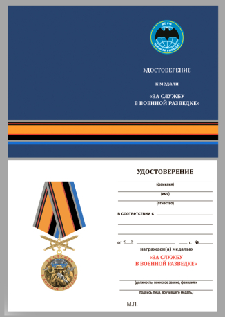 Бланк удостоверения к медали "За службу в Военной разведке ВС РФ"