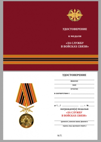 Бланк удостоверения к медали "За службу в Войсках связи"