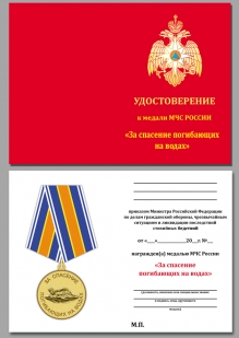 Медаль МЧС РФ За спасение погибающих на водах