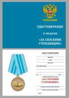 Бланк удостоверения к медали "За спасение утопающих" Россия