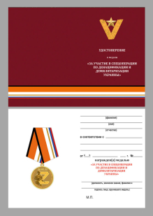 Удостоверение к медали "За участие в спецоперации по денацификации и демилитаризации Украины"
