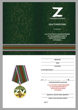 Комплект наградных медалей Z V "За участие в спецоперации Z" (5 шт) в бархатистых футлярах