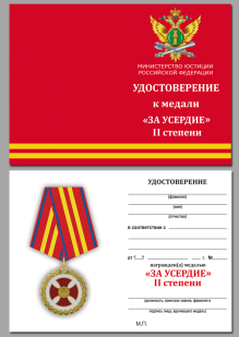 Бланк удостоверения к медали "За усердие" 2 степени (Минюст России)