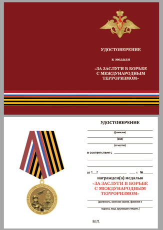Бланк удостоверения к медали "За заслуги в борьбе с международным терроризмом"