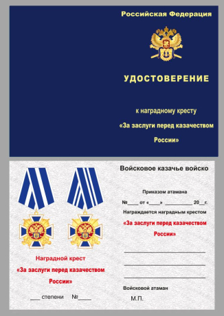 Удостоверение к кресту "За заслуги перед казачеством" 2-й степени