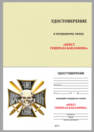 Бланк удостоверения к нагрудному знаку "Крест генерала Бакланова"
