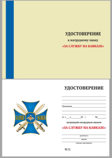 Удостоверение к нагрудному знаку За службу на Кавказе (синий)