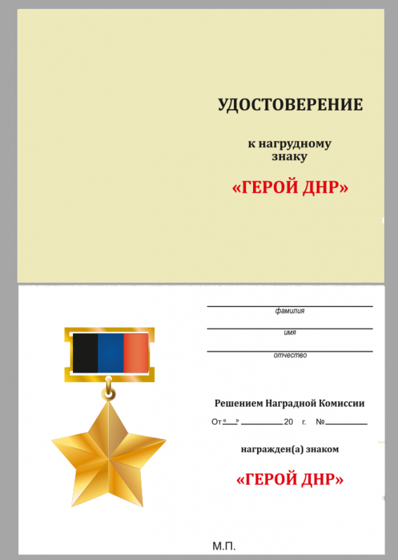 Заказать чистые удостоверения к нагрудному знаку "Звезда Героя ДНР"