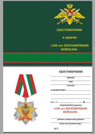 Бланк удостоверения к ордену "100 лет Пограничным войскам" (на колодке)