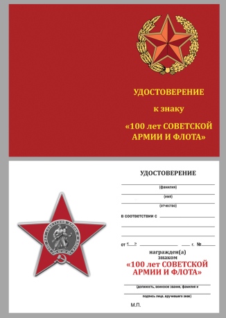 Бланк удостоверения к ордену "100 лет Советской армии и Флоту"