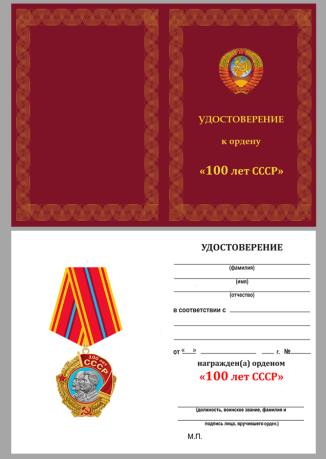 Бланк удостоверения к ордену "100 лет СССР" (Ленин и Сталин)