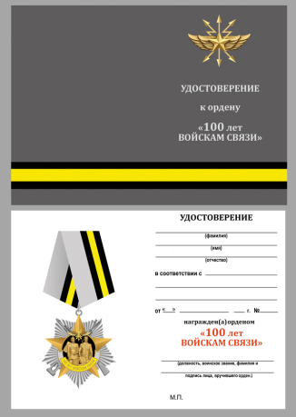 Бланк удостоверения к ордену на колодке "100 лет Войскам связи"