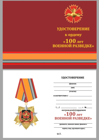 Бланк удостоверения к ордену на колодке к 100-летию Военной разведки