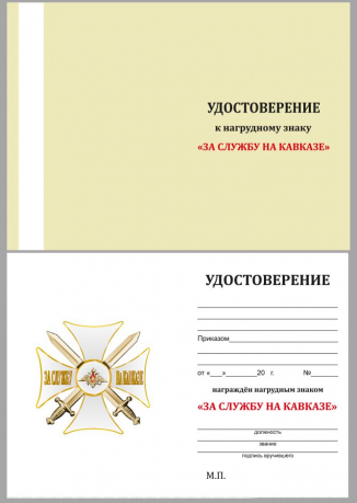 Бланк удостоверения к ордену "За службу на Кавказе" (белый)