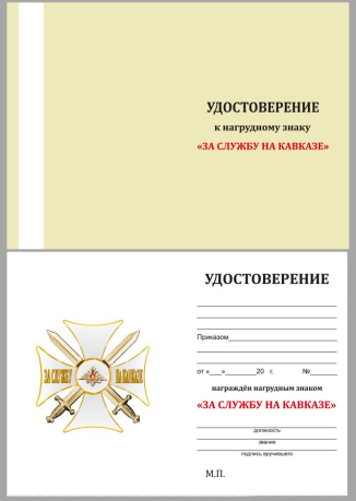 Удостоверение к ордену За службу на Кавказе (белый)