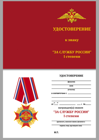 Бланк удостоверения к ордену "За службу России" 1 степени