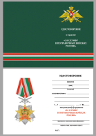 Бланк удостоверения к ордену "За службу в Пограничных войсках России"