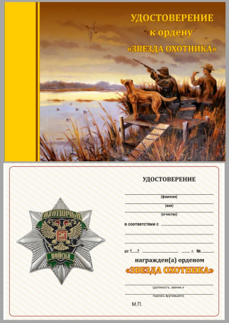Бланк удостоверения к ордену "Звезда охотника"