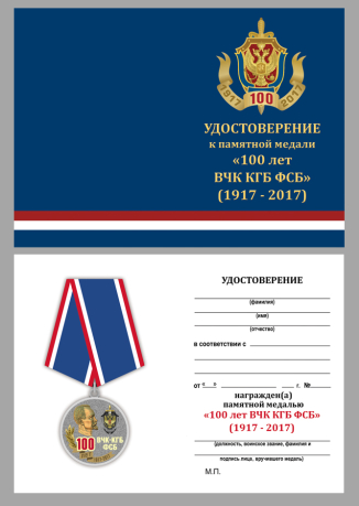 Бланк удостоверения к памятной медали "100 лет ВЧК-КГБ-ФСБ"