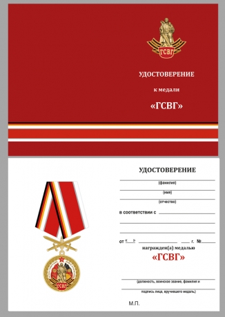 Бланк удостоверения к памятной медали "ГСВГ"