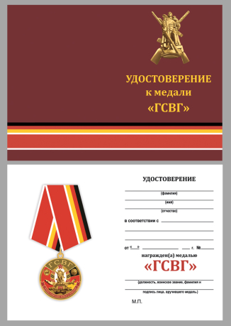 Бланк удостоверения к памятной медали ГСВГ