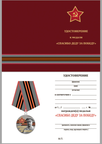 Бланк удостоверения к памятной медали к юбилею Победы в ВОВ «За Родину! За Сталина!»