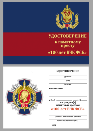 Бланк удостоверения к памятному кресту к 100-летию ВЧК-ФСБ