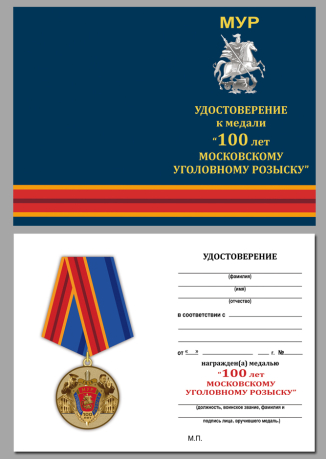 Бланк удостоверения к юбилейной медали "100 лет Московскому Уголовному розыску"