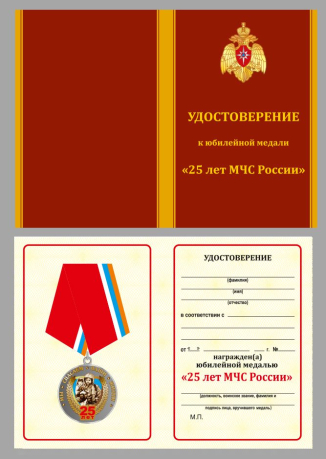 Удостоверение к медали 25 лет МЧС России