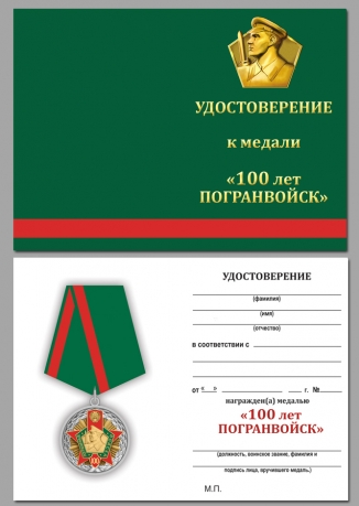 Бланк удостоверения к юбилейной медали к 100-летию Пограничных войск