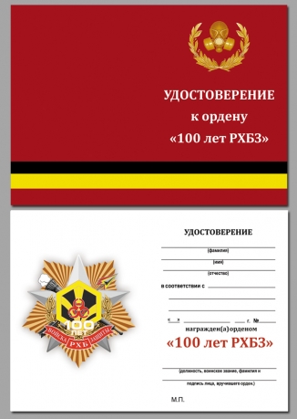 Бланк удостоверения к юбилейному ордену "100 лет Войскам РХБ защиты"