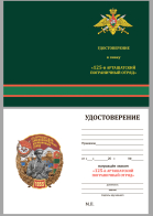 Бланк удостоверения к знаку "125 Арташатский Краснознамённый Пограничный отряд"