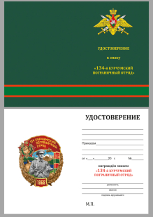 Бланк удостоверения к знаку "134 Курчумский Пограничный отряд"