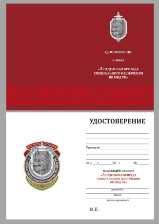 Бланк удостоверения к знаку «3-я отдельная бригада специального назначения ВВ МВД РБ»