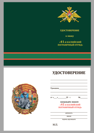 Бланк удостоверения к знаку "41 Каспийский пограничный отряд"
