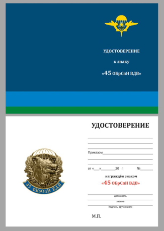 Бланк удостоверения к знаку "45 ОБрСпН ВДВ"