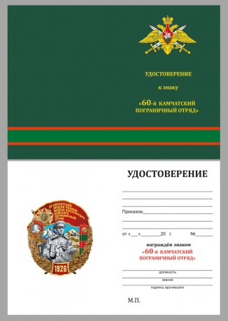 Бланк удостоверения к знаку "60 Камчатский пограничный отряд"