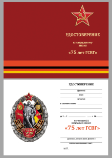 Бланк удостоверения к знаку "75 лет ГСВГ"