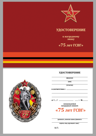 Бланк удостоверения к знаку "75 лет ГСВГ"
