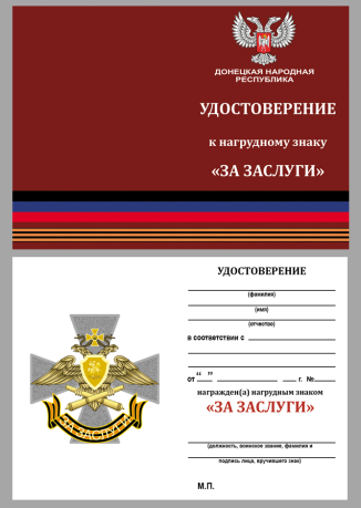Бланк удостоверения к знаку ДНР "За заслуги"