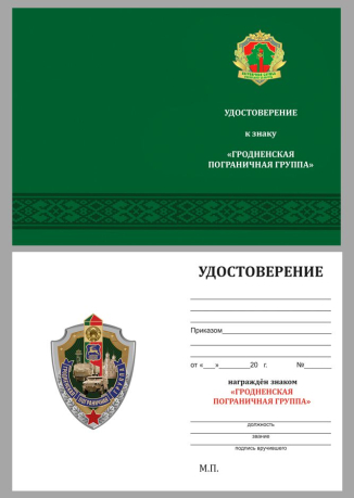 Бланк удостоверения к знаку «Гродненская пограничная группа»